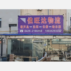葫芦岛佳旺达物流