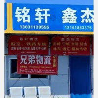 永清铭轩物流