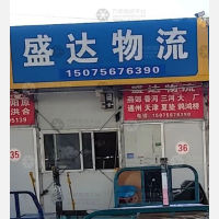 永清盛达物流