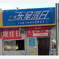 永清东呈鸿日/红日物流