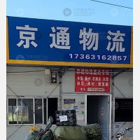 永清京通物流
