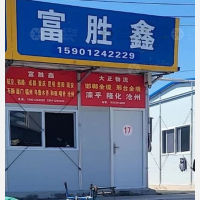 永清富胜鑫物流