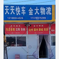 永清金大物流