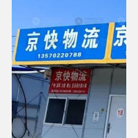 永清京快物流