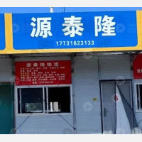 永清源泰隆物流