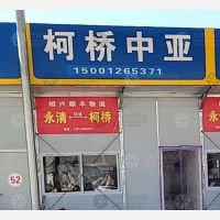 永清中亚物流