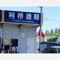永清德顺物流