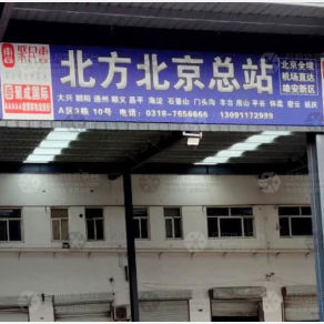 安平北方物流