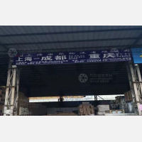 上海到四川成都青白江区专线,上海到四川成都青白江区直达线路,上海到四川成都青白江区中转线路