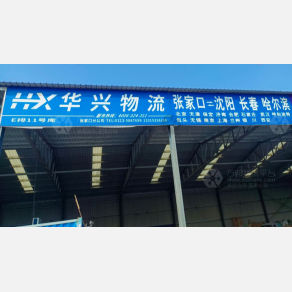 张家口华兴物流