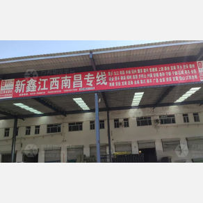 安平新鑫物流南昌线