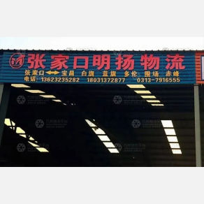 张家口明扬物流