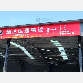 张家口速达运通物流