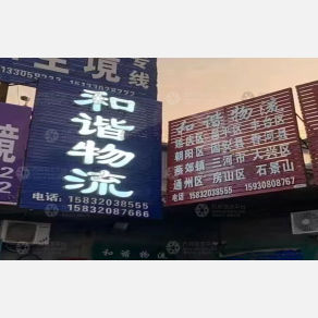 张家口和谐物流
