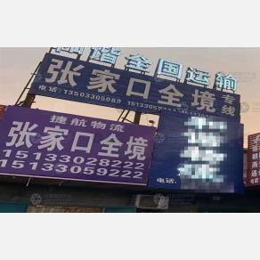 张家口捷航物流