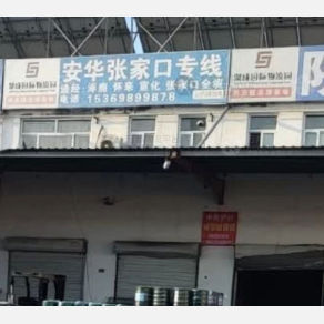 安平安华物流张家口线