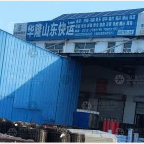 安平华隆物流
