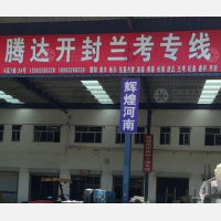 安平腾达物流开封线