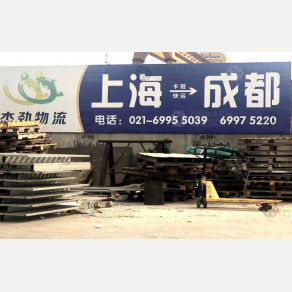 上海杰劲物流