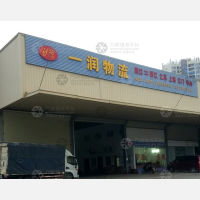 阳江一润物流