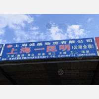 上海到云南德宏专线,上海到云南德宏直达线路,上海到云南德宏中转线路