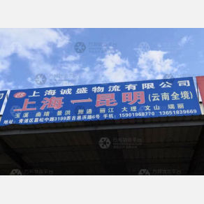 上海诚盛物流昆明线