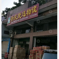 肇庆捷迅物流