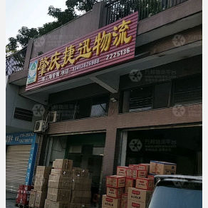肇庆捷迅物流