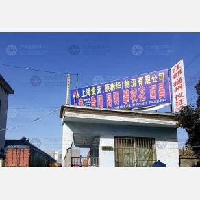 上海贵云/彬华物流