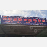 上海到辽宁大连专线,上海到辽宁大连直达线路,上海到辽宁大连中转线路