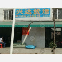 湛江兴达物流