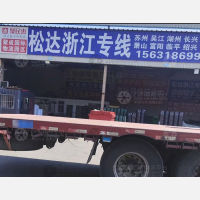 安平到浙江宁波慈溪专线,安平到浙江宁波慈溪直达线路,安平到浙江宁波慈溪中转线路