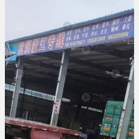 安平杭润物流