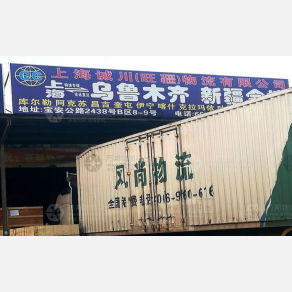 上海诚川/旺疆物流