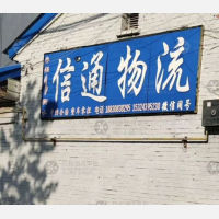 枣强信通物流
