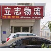 枣强立志物流