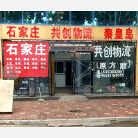衡水共创/方顺物流