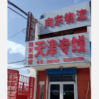 衡水向东物流