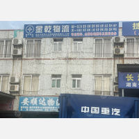 韶关金乾物流