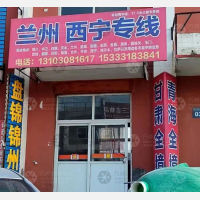 衡水物流兰州西宁线