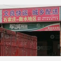 衡水文良物流