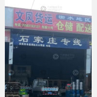 衡水文凤物流