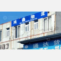 韶关鸿鑫物流