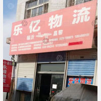 昌黎乐亿物流