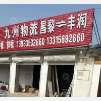昌黎九州物流