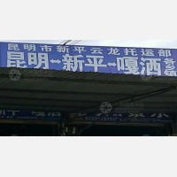 昆明到云南西双版纳景洪嘎洒镇专线,昆明到云南西双版纳景洪嘎洒镇直达线路,昆明到云南西双版纳景洪嘎洒镇中转线路
