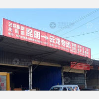 昆明到云南大理云龙关坪乡专线,昆明到云南大理云龙关坪乡直达线路,昆明到云南大理云龙关坪乡中转线路