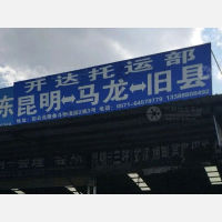昆明到云南曲靖马龙区专线,昆明到云南曲靖马龙区直达线路,昆明到云南曲靖马龙区中转线路