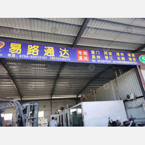 汕头易路通达物流