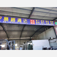 汕头易路通达物流